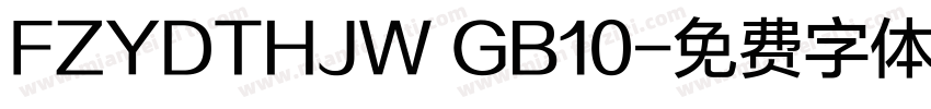 FZYDTHJW GB10字体转换